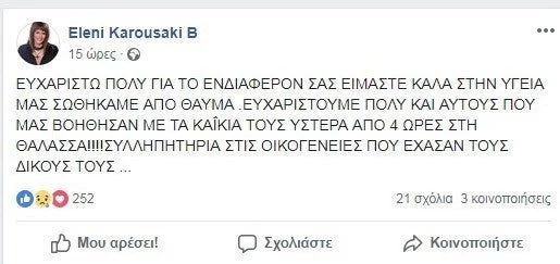 Το πρώτο μήνυμα της Ελένης Καρουσάκη μετά τη διάσωσή της από το Λιμενικό